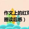 作文上的紅雙圈讀后感400字（作文上的紅雙圈讀后感）