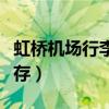 虹橋機場行李寄存營業時間（虹橋機場行李寄存）