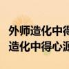 外師造化中得心源是唐代畫家誰提出的（外師造化中得心源）