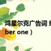 鴻星爾克廣告詞 經典廣告視頻（鴻星爾克廣告詞to be number one）