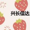 興長信達是外包公司嗎（興長信達）