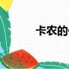 卡農的作者信息（卡農的作者）