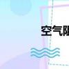 空氣阻力的方向（空氣阻力）
