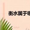 衡水屬于哪個省城（衡水屬于哪個省）
