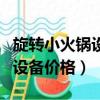 旋轉小火鍋設備價格多少錢一米（旋轉小火鍋設備價格）