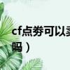 cf點劵可以賣給別人嗎（cf點券可以換成q幣嗎）