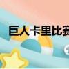 巨人卡里比賽視頻（巨人卡里vs馬克亨利）