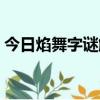 今日焰舞字謎解釋配套（今日焰舞字謎解釋）