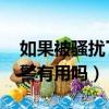 如果被騷擾了 要怎樣報警才有效（被騷擾報警有用嗎）