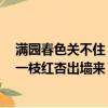 滿園春色關不住 一枝紅杏出墻來的畫面（滿園春色關不住 一枝紅杏出墻來）