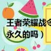 王者榮耀戰令一般持續多久（王者榮耀戰令是永久的嗎）