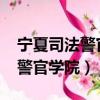 寧夏司法警官學院2023招生條件（寧夏司法警官學院）