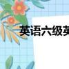 英語六級英語怎么讀（英語六級英語）