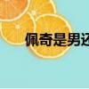 佩奇是男還是女的（佩奇是男的女的）