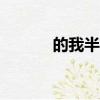 的我半命題作文500字（的我）