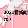 2021看新聞賺錢哪個快（看什么新聞一天賺5元）