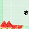 農的筆順（歸的筆順）