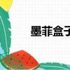 墨菲盒子加速器下載（墨菲盒子）