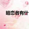 暗戀者有什么用（暗戀有誰知隱藏任務）