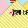 百賺七日年化收益率（百賺365）