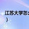 江蘇大學怎么樣?就業前景（江蘇大學怎么樣）