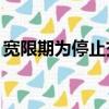 寬限期為停止交納保費次日起60日（寬限期）