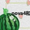 nova4和v20屏幕（nova4和v20）