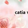 catia v5安裝教程（catia v5）