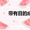 帶有目的成語有哪些（帶有目的成語）
