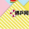 博乒網比賽視頻（博乒網論壇）