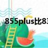 855plus比835強多少（855比835強多少）