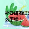 補辦結婚證需要多少費用?（結婚證補辦要什么手續）