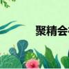 聚精會神的意思（聚集的意思）