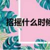 招搖什么時候播完的（招搖什么時候更新）
