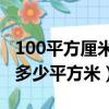 100平方厘米等于多少平方米（平方厘米等于多少平方米）