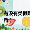 有沒有類似隱形守護者（有沒有類似隱形守衛者）