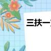 三扶一支怎么報名（三扶一支）