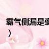 霸氣側漏是褒義還是貶義（霸氣側漏什么意思）