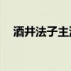 酒井法子主演的空蟬之森（酒井法子4p）