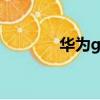 華為g750-t00（華為g750）