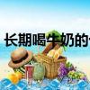 長期喝牛奶的十大壞處（牛奶致癌是真的嗎）