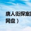 唐人街探案網 百度網盤（唐人街探案百度云網盤）