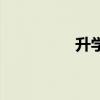 升學率怎么算（升學率）