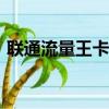 聯通流量王卡29元套餐135G（聯通流量王）