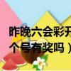 昨晚六會彩開獎碼開獎結果查詢（雙色球中三個號有獎嗎）