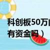 科創板50萬門檻會放開嗎（科創板50萬門檻 有資金嗎）