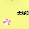 無盡的拉格朗日官網（無盡）