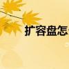 擴容盤怎么恢復正常（擴容盤修復）