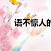 語不驚人的下一句（語不驚人的意思）
