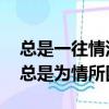 總是一往情深 總是為情所困（總是一往情深總是為情所困）